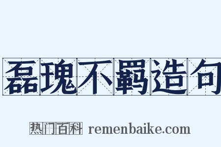 磊瑰不羁造句是什么意思的图片
